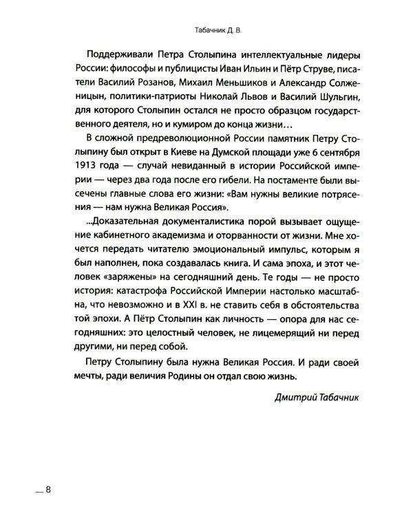 Петр Столыпин. Последний реформатор империи