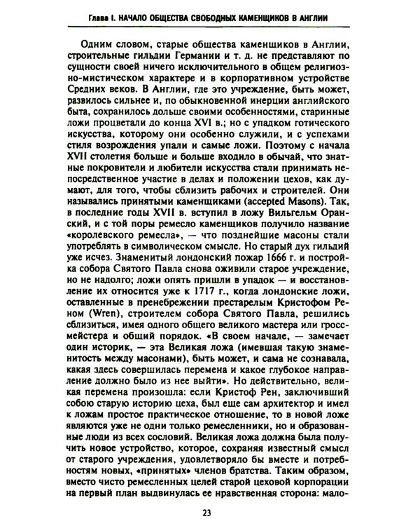 Русское масонство. Символы, принципы и ритуалы тайного общества в эпоху Екатерины II и Александра I