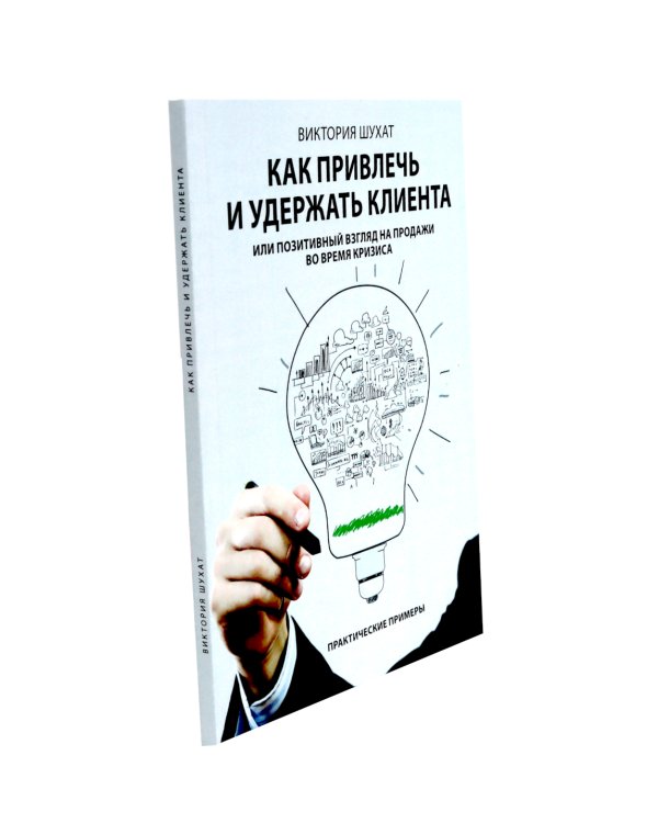 Как привлечь и удержать клиента; Клиентоскоп и другие секреты активных продаж (комплект из 2-х книг)