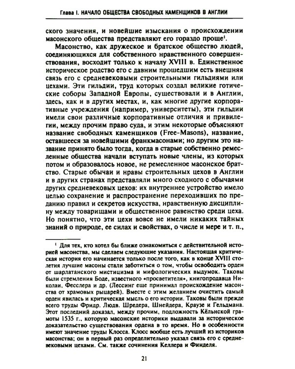 Русское масонство. Символы, принципы и ритуалы тайного общества в эпоху Екатерины II и Александра I