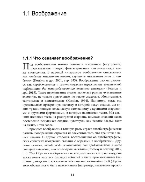 Рескриптинг в воображении: теория и практика