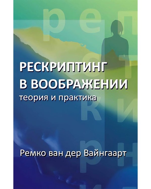Рескриптинг в воображении: теория и практика