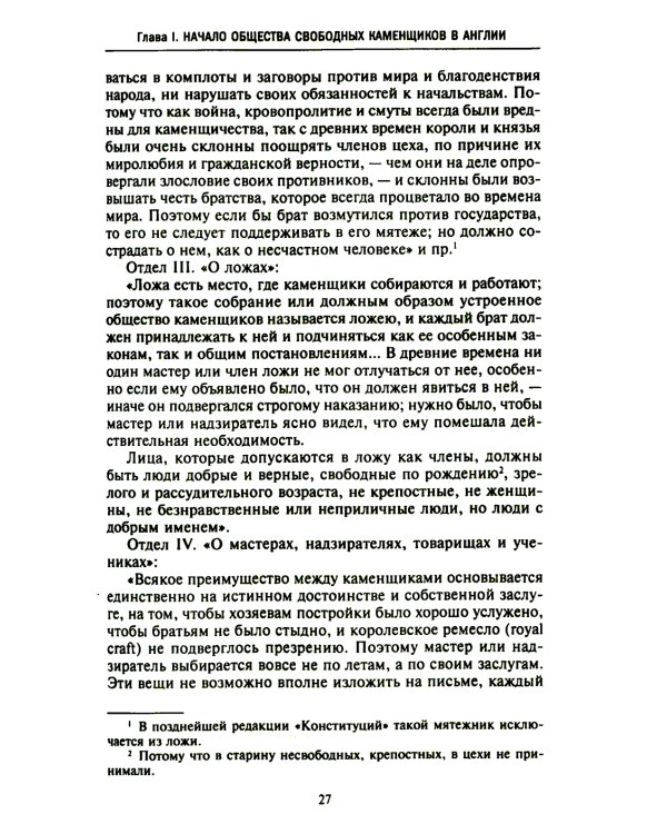 Русское масонство. Символы, принципы и ритуалы тайного общества в эпоху Екатерины II и Александра I