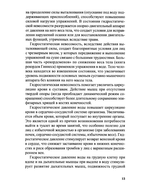 Аквааэробика для всех и каждого: Учебное пособие