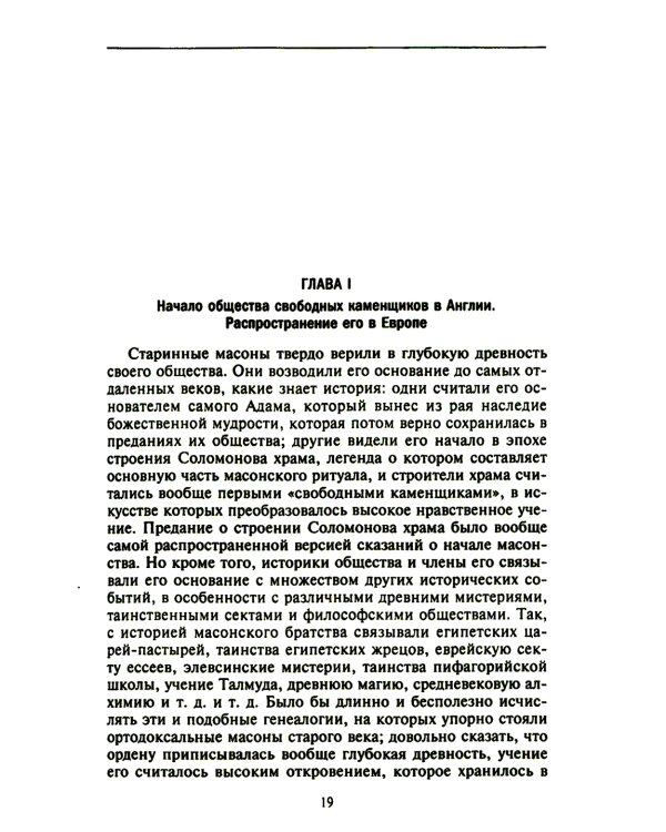 Русское масонство. Символы, принципы и ритуалы тайного общества в эпоху Екатерины II и Александра I