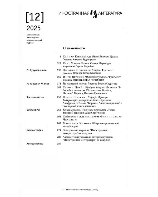 Журнал "Иностранная литература" № 12 2025 г