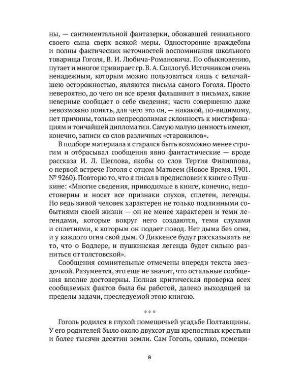 Гоголь в жизни. В 2 т. Т.1: Детство. Петербург. "Ревизор"