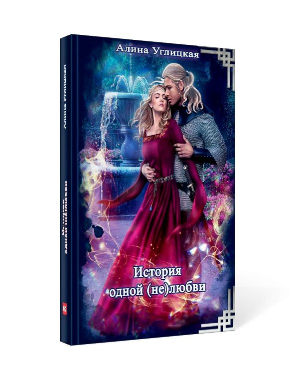 История одной (не) любви