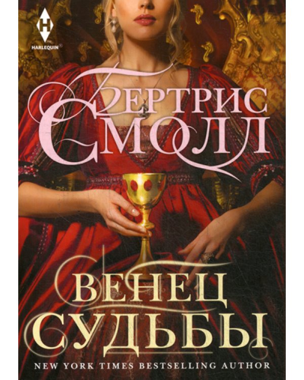 Венец судьбы