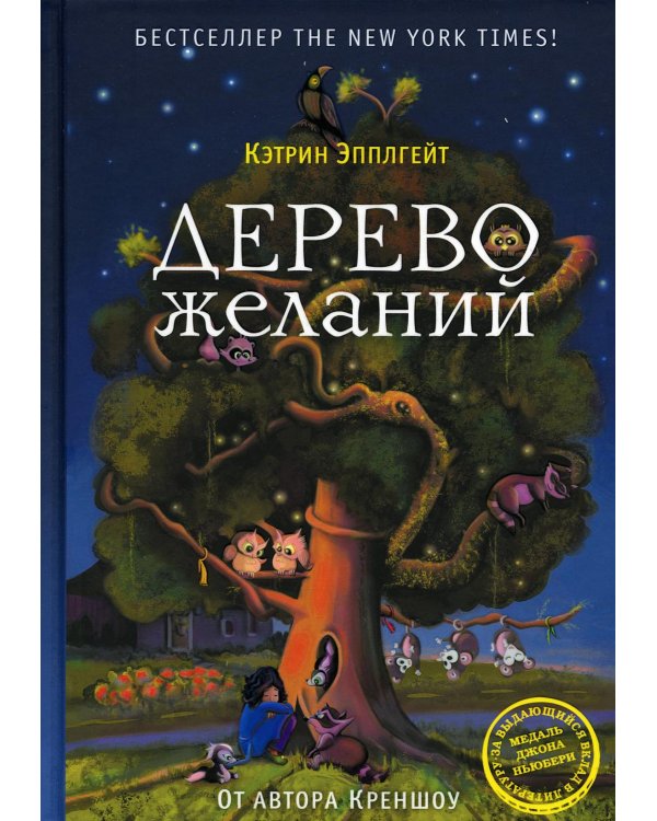 Дерево желаний