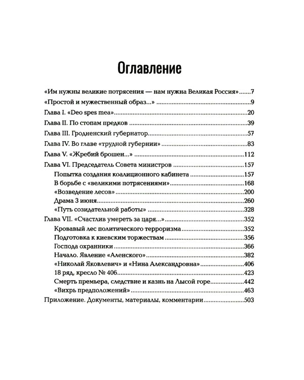 Петр Столыпин. Последний реформатор империи