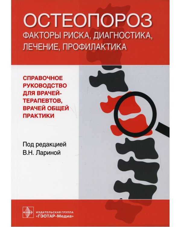 Остеопороз: факторы риска, диагностика, лечение, профилактика: справочное руководство для врачей-терапевтов и врачей общей практики