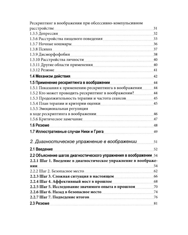 Рескриптинг в воображении: теория и практика