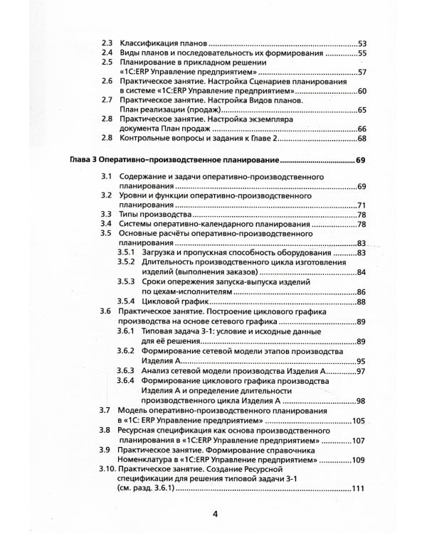Основы оперативно-производственного планирования с использованием информационной системы "1С: ERP Управление предприятием"