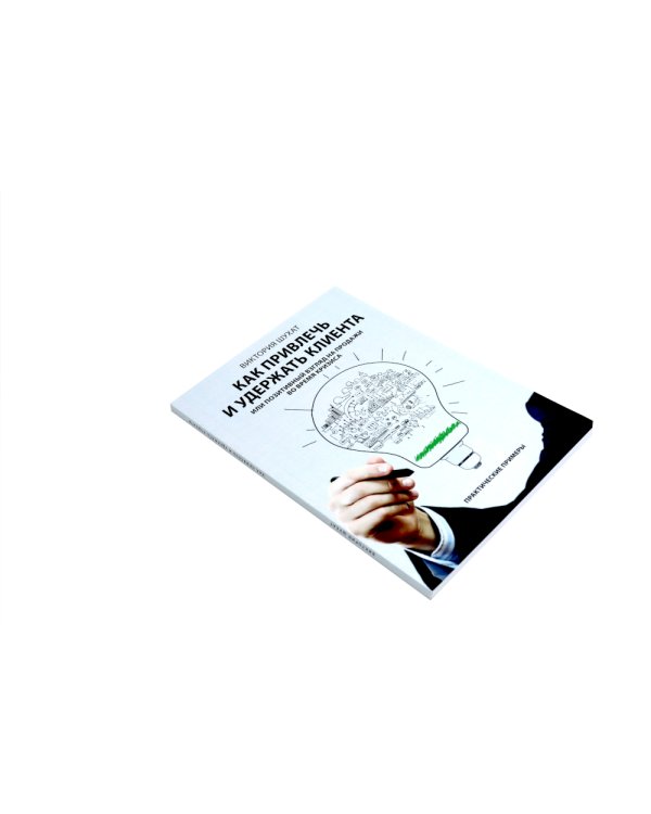 Как привлечь и удержать клиента; Клиентоскоп и другие секреты активных продаж (комплект из 2-х книг)