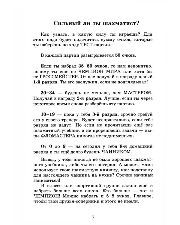 Сыграй, как чемпион мира. Шахматные тест - партии. Ч. 1