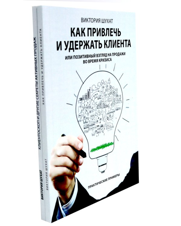 Как привлечь и удержать клиента; Клиентоскоп и другие секреты активных продаж (комплект из 2-х книг)
