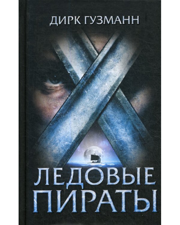Ледовые пираты: роман