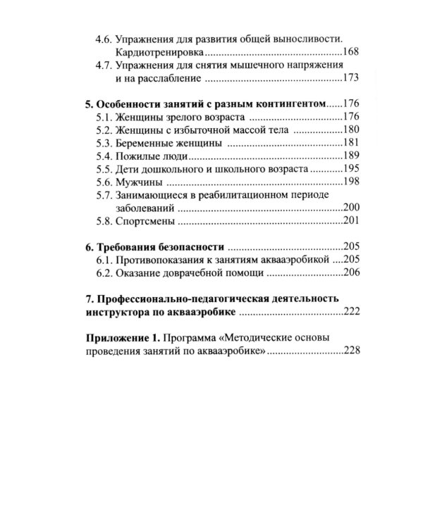 Аквааэробика для всех и каждого: Учебное пособие