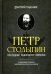 Петр Столыпин. Последний реформатор империи