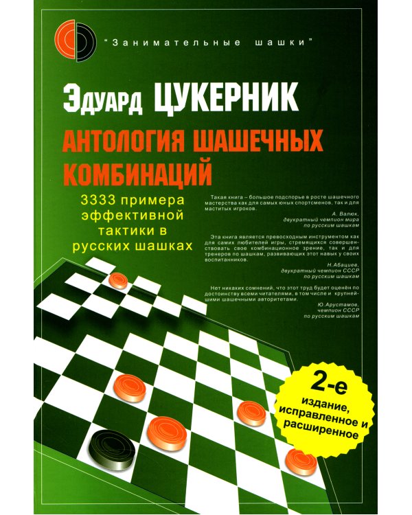 Антология шашечных комбинаций. 3333 примера тактики в русских шашках. 2-е изд., испр. и расш
