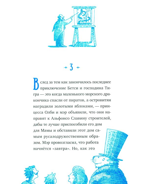 Господин Тигр, Бетси и золотой морской конек