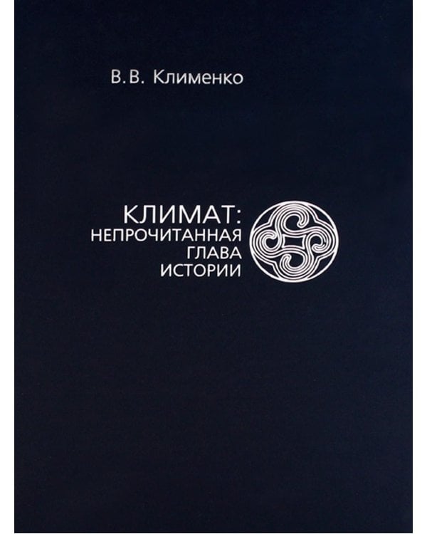 Климат: непрочитанная глава истории