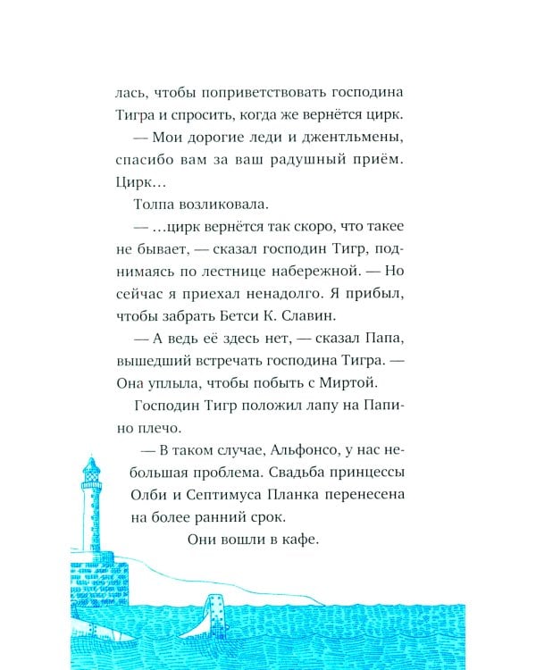 Господин Тигр, Бетси и золотой морской конек