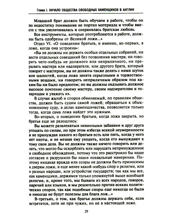 Русское масонство. Символы, принципы и ритуалы тайного общества в эпоху Екатерины II и Александра I