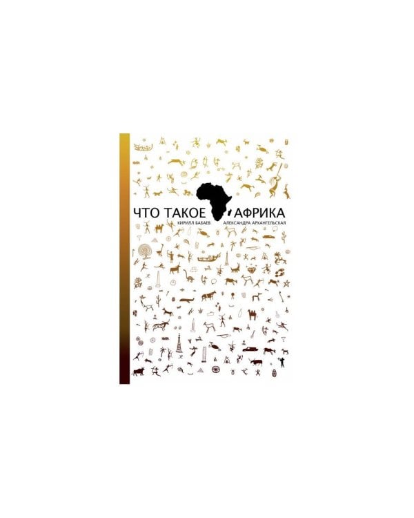 Что такое Африка