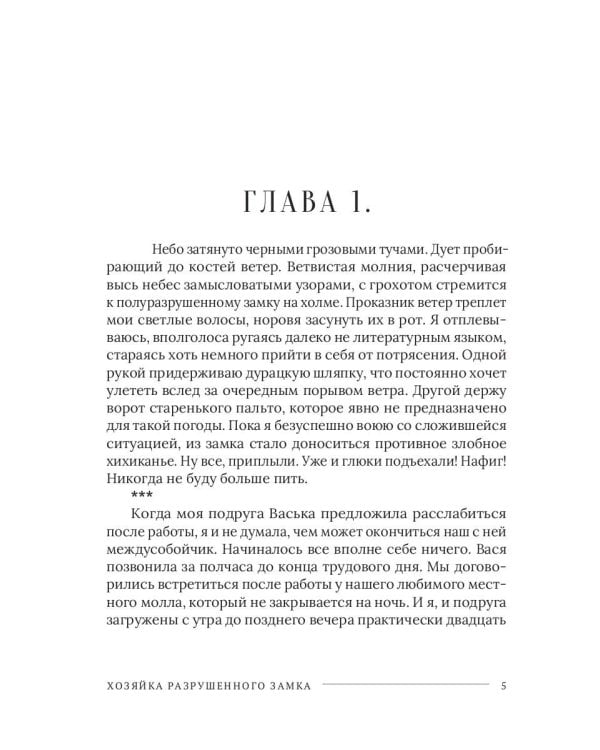 Хозяйка разрушенного замка, или Попаданкам больше не наливать