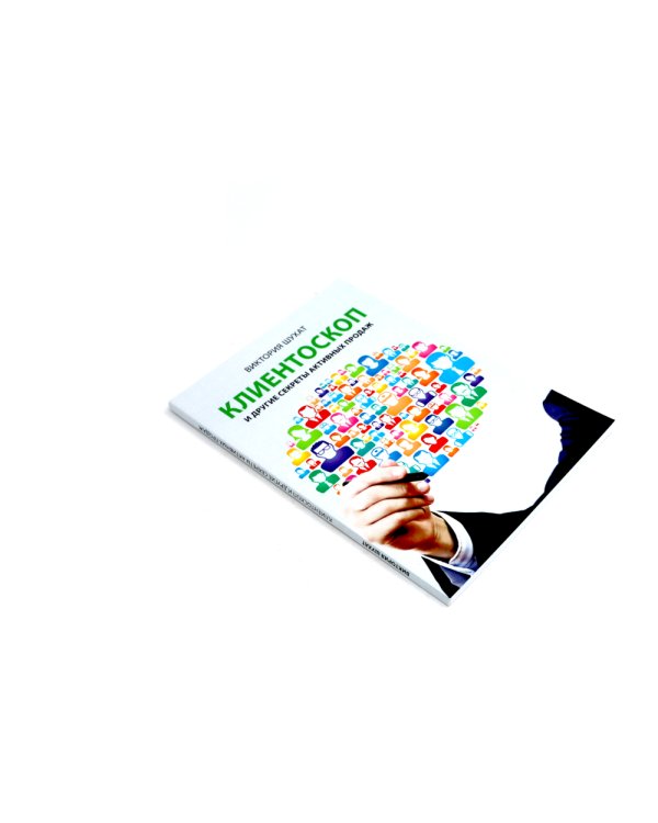 Как привлечь и удержать клиента; Клиентоскоп и другие секреты активных продаж (комплект из 2-х книг)