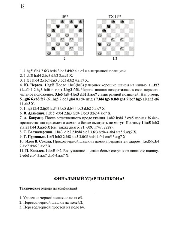 Антология шашечных комбинаций. 3333 примера тактики в русских шашках. 2-е изд., испр. и расш