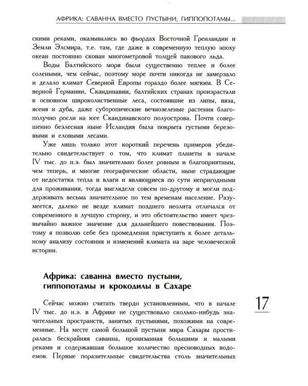 Климат: непрочитанная глава истории