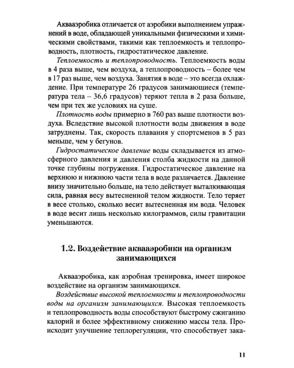 Аквааэробика для всех и каждого: Учебное пособие