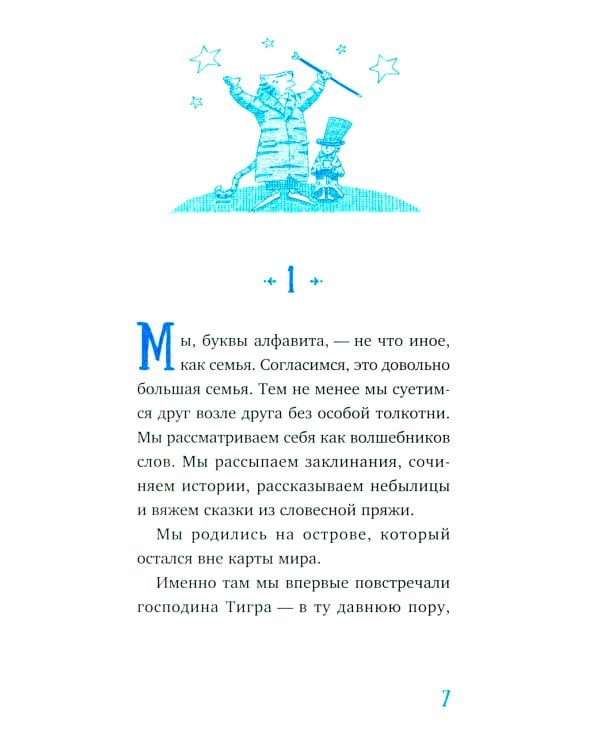 Господин Тигр, Бетси и золотой морской конек