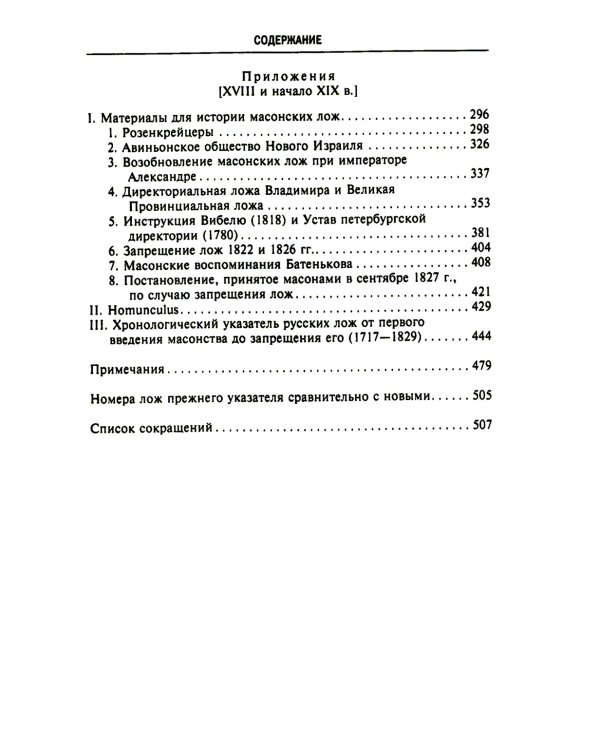 Русское масонство. Символы, принципы и ритуалы тайного общества в эпоху Екатерины II и Александра I
