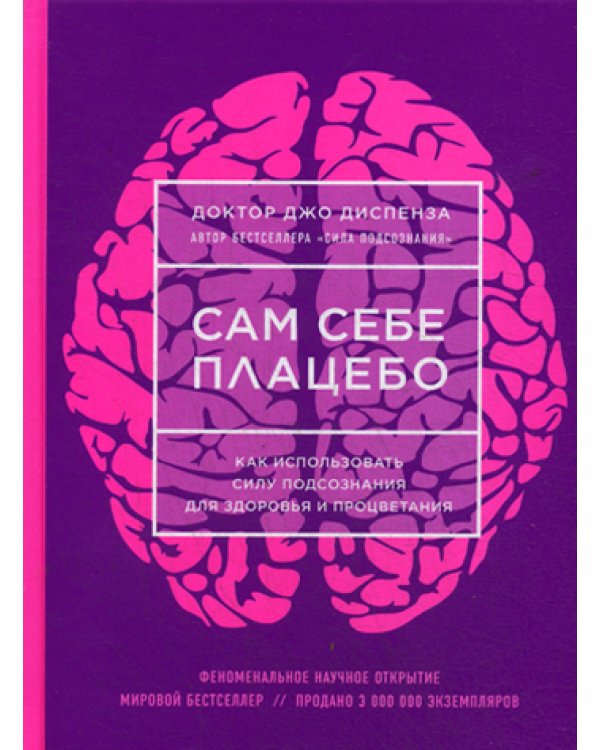 Сам себе плацебо. Как использовать силу подсознания для здоровья и процветания