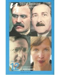 Журнал "Иностранная литература" № 12 2025 г