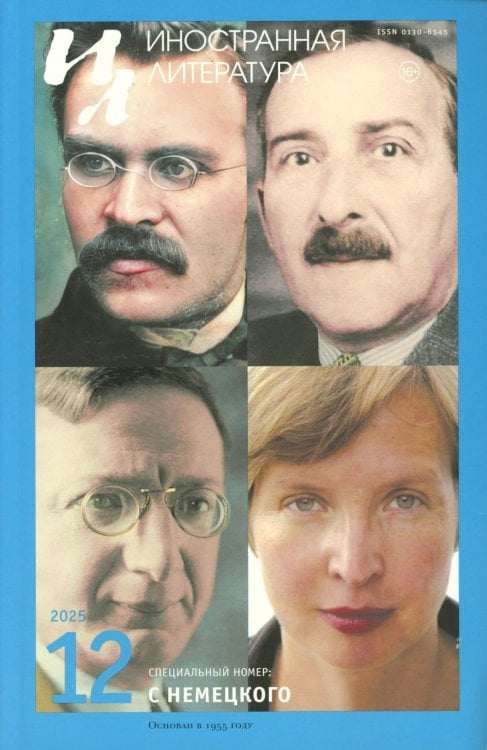 Журнал "Иностранная литература" № 12 2025 г