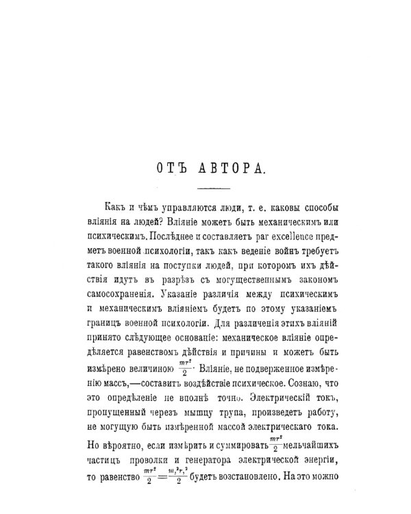Как и чем управляются люди: Опыт военной психологии