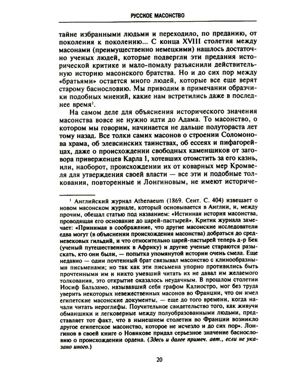 Русское масонство. Символы, принципы и ритуалы тайного общества в эпоху Екатерины II и Александра I