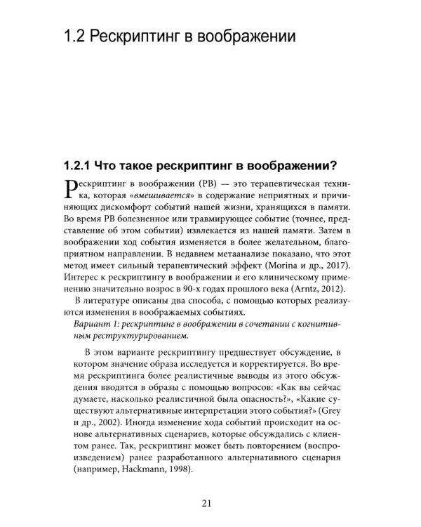 Рескриптинг в воображении: теория и практика