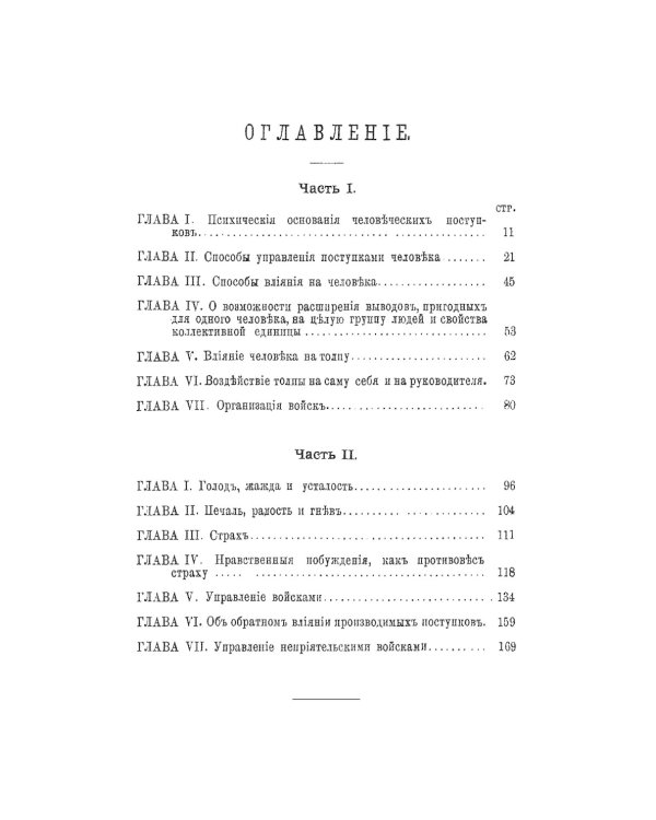 Как и чем управляются люди: Опыт военной психологии