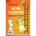 Сыграй, как чемпион мира. Шахматные тест - партии. Ч. 1
