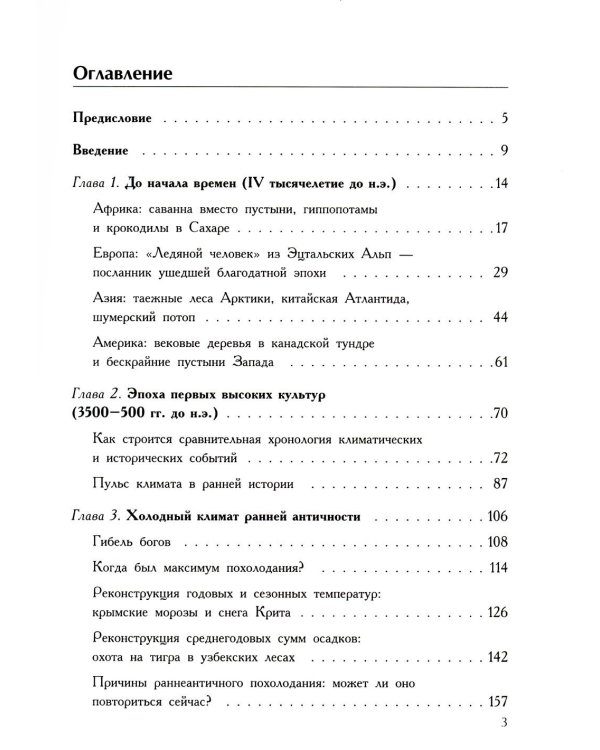 Климат: непрочитанная глава истории