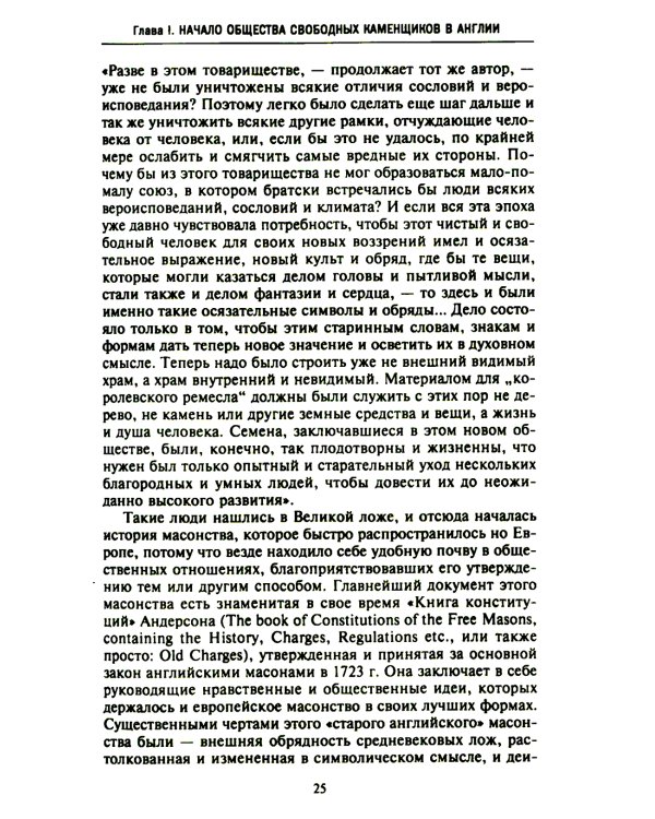 Русское масонство. Символы, принципы и ритуалы тайного общества в эпоху Екатерины II и Александра I