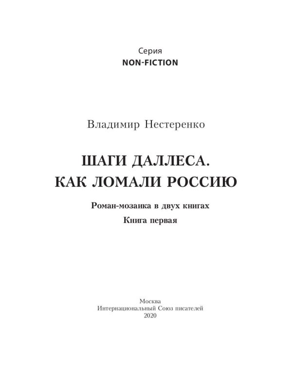 Шаги Даллеса. Как ломали Россию: роман-мозаика. В 2 кн. Кн. 1
