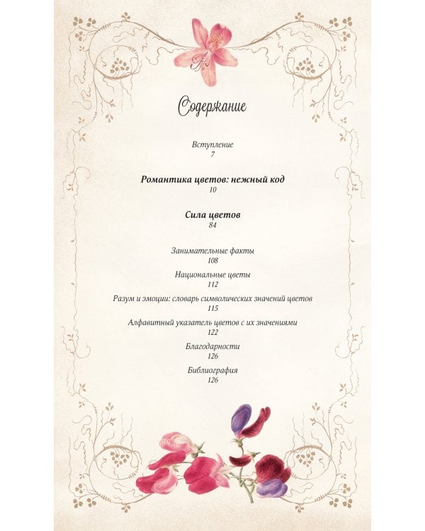 Тайный язык цветов