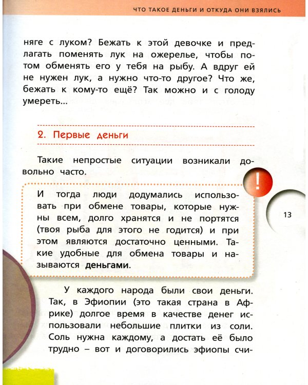 Финансовая грамотность: материалы для учащихся. 2, 3 кл., общеобразовательных организаций. В 2 ч. Ч. 1. 7-е изд., стер